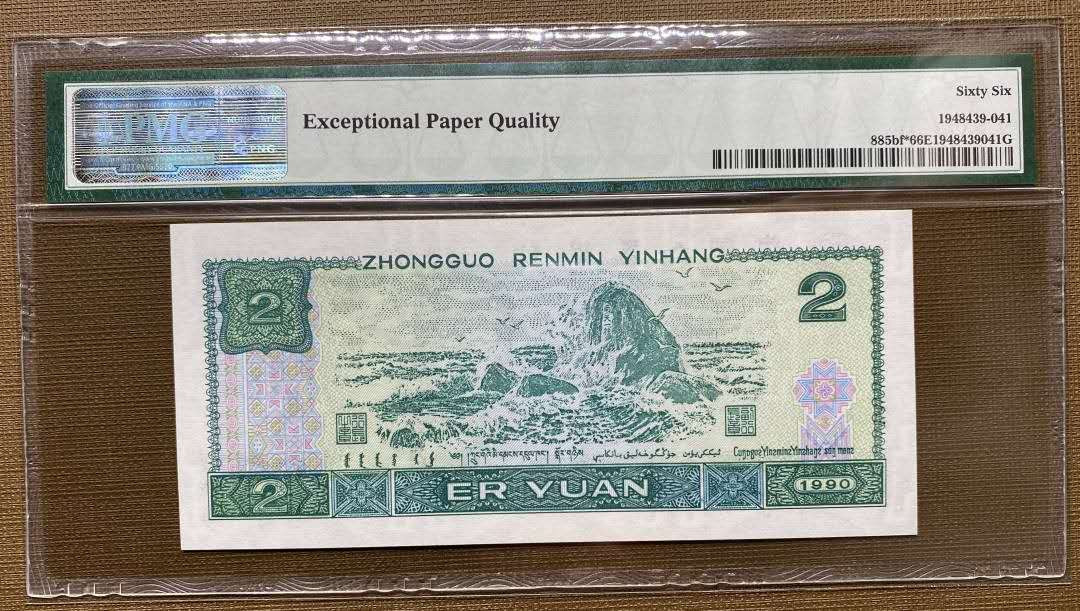 【买狮骑】微拍第五期，欢迎参拍！ 【荧光之王JX冠PMG66EPQ】补号JX冠珍稀品种，号码JX15606784，存世量稀少，绿幽灵票面背面绿荧光油墨像始绿翡翠所以称为绿幽灵，珍稀品种，收藏珍品