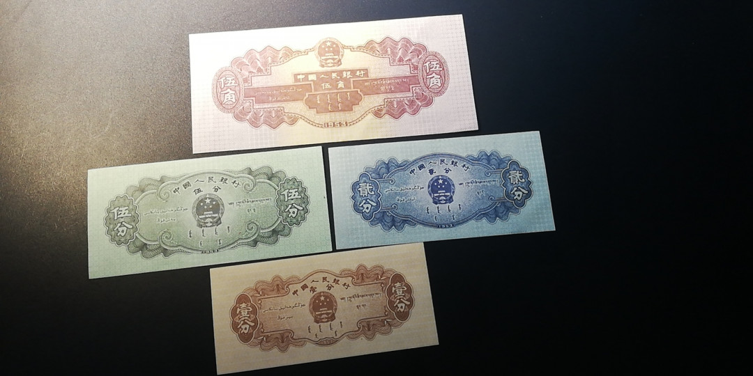 【YSculture】世界纸币 精选拍卖.第12期--各国钱币 全新 unc 中国人民银行 第二版人民币 1953年 浅水坝 伍角/汽车1分/飞机2分/轮船5分 一套4张