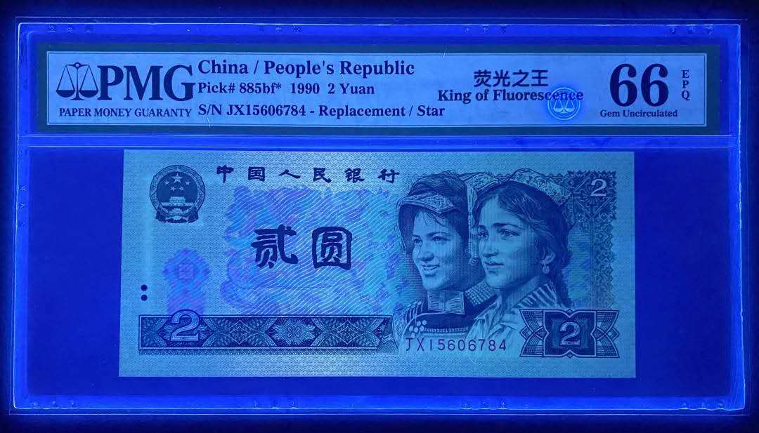 【买狮骑】微拍第五期，欢迎参拍！ 【荧光之王JX冠PMG66EPQ】补号JX冠珍稀品种，号码JX15606784，存世量稀少，绿幽灵票面背面绿荧光油墨像始绿翡翠所以称为绿幽灵，珍稀品种，收藏珍品