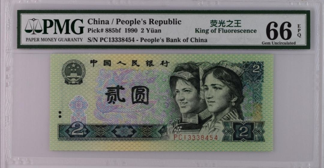 【买狮骑】微拍第五期，欢迎参拍！ 【荧光之王-绿幽灵PC冠PMG66EPQ】PC冠珍稀品种，号码PC13338454,存世量稀少，绿幽灵票面背面绿荧光油墨像始绿翡翠所以称为绿幽灵（荧光之王），珍稀品种，收藏珍品，拍下按图发货。