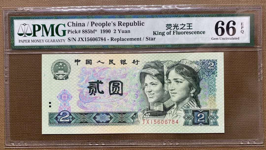 【买狮骑】微拍第五期，欢迎参拍！ 【荧光之王JX冠PMG66EPQ】补号JX冠珍稀品种，号码JX15606784，存世量稀少，绿幽灵票面背面绿荧光油墨像始绿翡翠所以称为绿幽灵，珍稀品种，收藏珍品