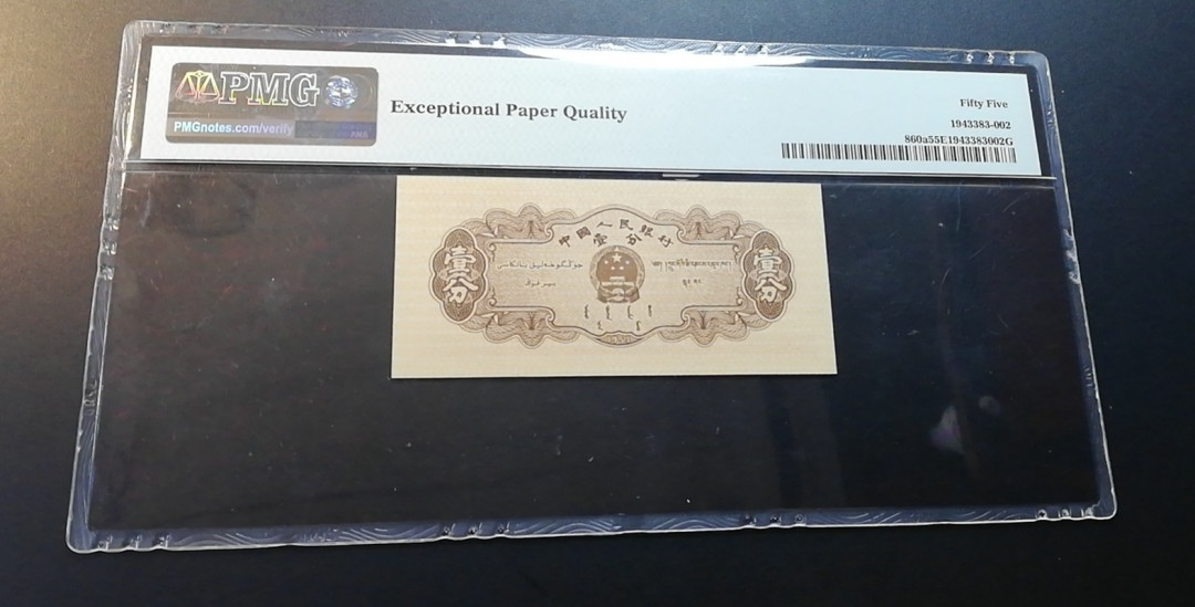 【YSculture】世界纸币 精选拍卖.第12期--各国钱币 全新unc  人民币 中国人民银行 1953年 壹分  pmg55