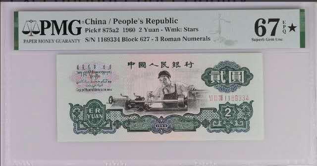 【买狮骑】微拍第五期，欢迎参拍！ PMG评级币三版2元车工67EPQ★，三版出高分己不易，带黑星的更是屈指可数，买货要买精品，喜欢就无需纠结，尺寸状态壳子均无可挑剔，精稀品种，懂的来。