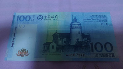 【囧羊收藏】精选微拍第八场 世界钱币共舞 2013年澳门中国银行100元 豹子号222 全新绝品