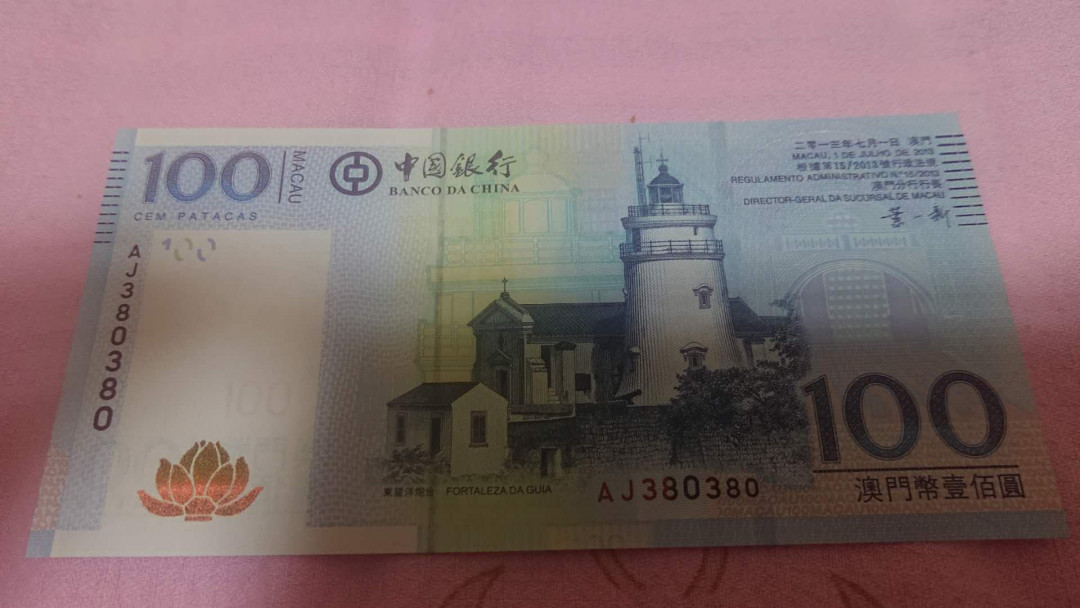 【囧羊收藏】精选微拍第八场 世界钱币共舞 2013年澳门中国银行100元 重复号380380 全程无47全新绝品