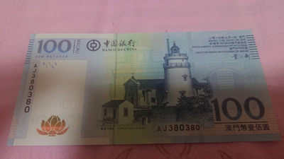 【囧羊收藏】精选微拍第八场 世界钱币共舞 2013年澳门中国银行100元 重复号380380 全程无47全新绝品