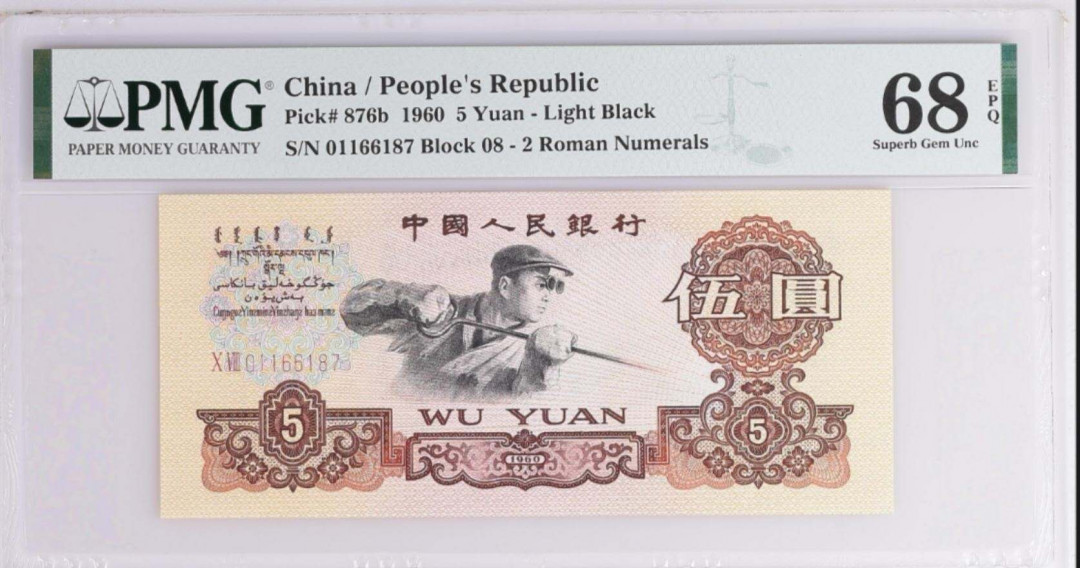 【买狮骑】微拍第五期，欢迎参拍！ 【炼钢PMG68EPQ】号码0116187全程无4。权威美评PMG68EPQ高分，品质卓越。三版炼钢5元，68E稀少珍品，拍下按图发货！