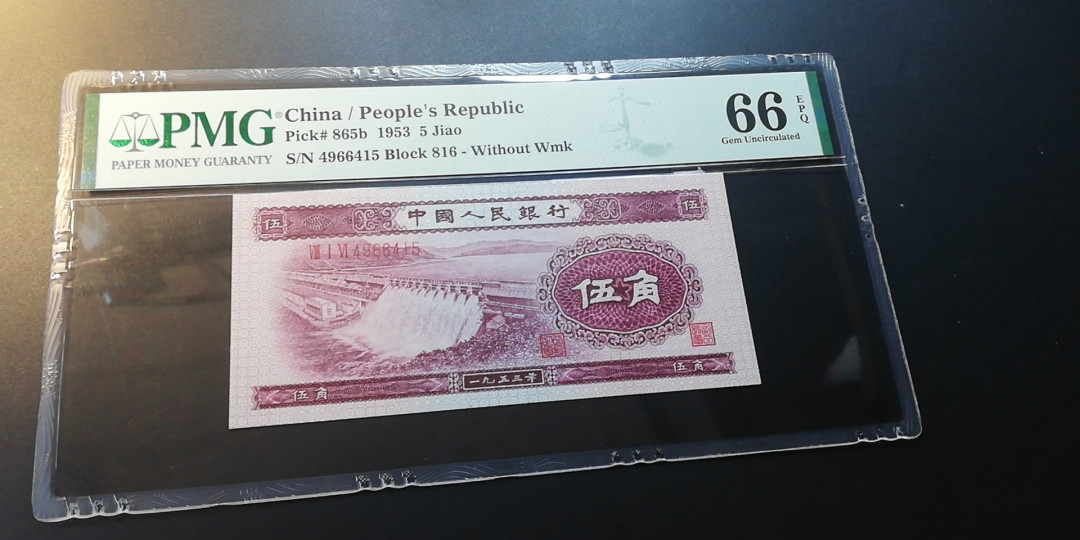 【YSculture】世界纸币 精选拍卖.第12期--各国钱币 全新unc  人民币 中国人民银行 1953年 伍角   pmg66