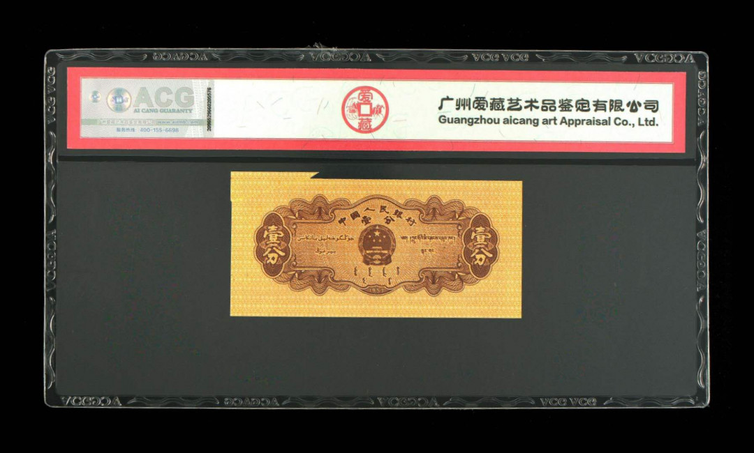 【买狮骑】微拍第五期，欢迎参拍！ 1953年壹分爱藏评级62E，福耳币！18K纸黄金。标注裁切错误，保证原票，绝非人为福耳。票面比正常的壹分大出许多。错币收藏价值非常大。