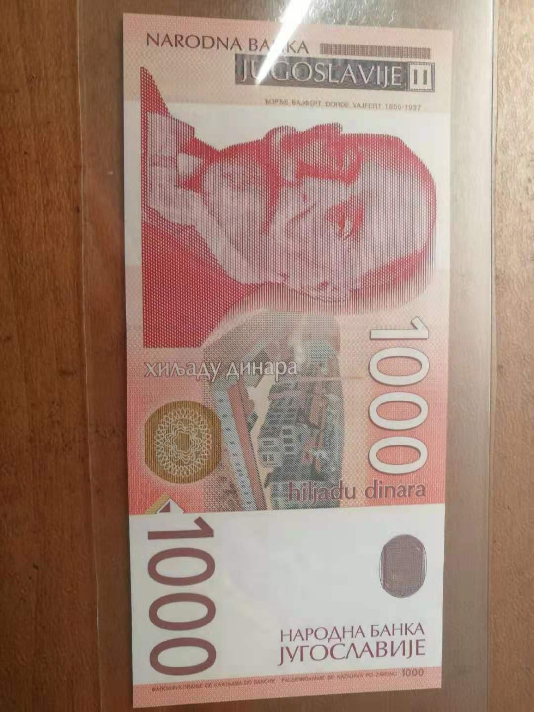 【鲸贝乐淘】千字文·第“策功茂实，勒碑刻铭”号拍卖 【南斯拉夫】末版2001年1000第纳尔，全新全品UNC 