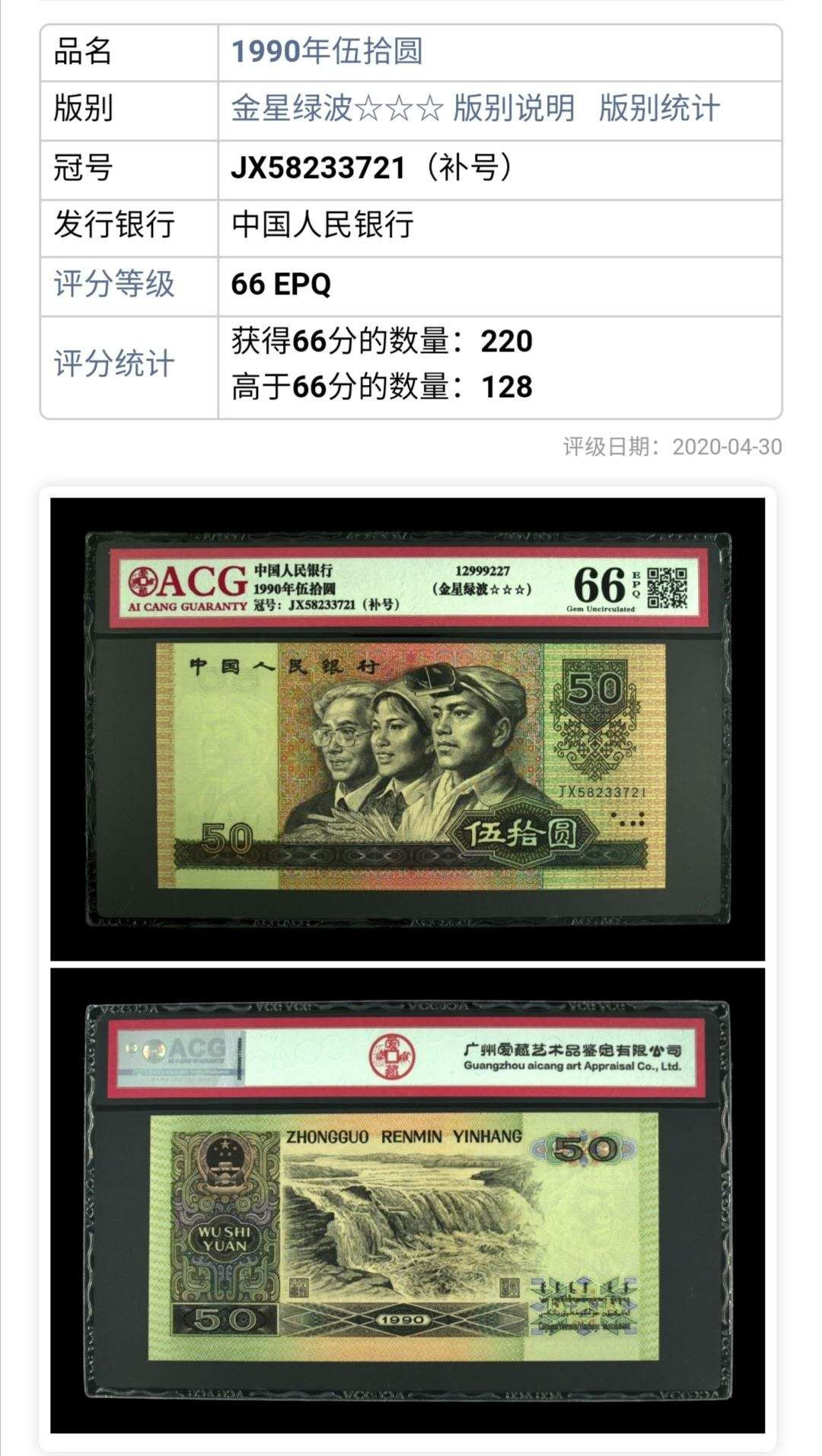 【买狮骑】微拍第五期，欢迎参拍！ 【9050金星绿波JX补号】ACG评级币66EPQ一枚，全新绝品原票，三星标注灯下无斑，号码JX58233721，全程无4。9050金星绿波补号JX冠。珍稀品种。9050具有软黄金之美称，硬通货，补号更是珍稀难得