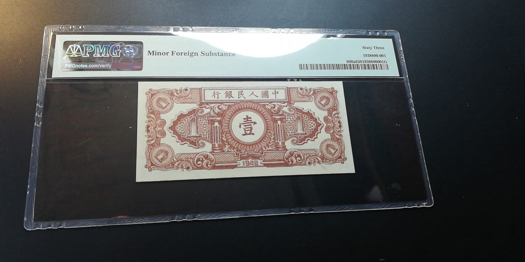 【YSculture】世界纸币 精选拍卖.第12期--各国钱币 全新unc  一版人民币 中国人民银行 1948年 壹圆 1元   pmg63 