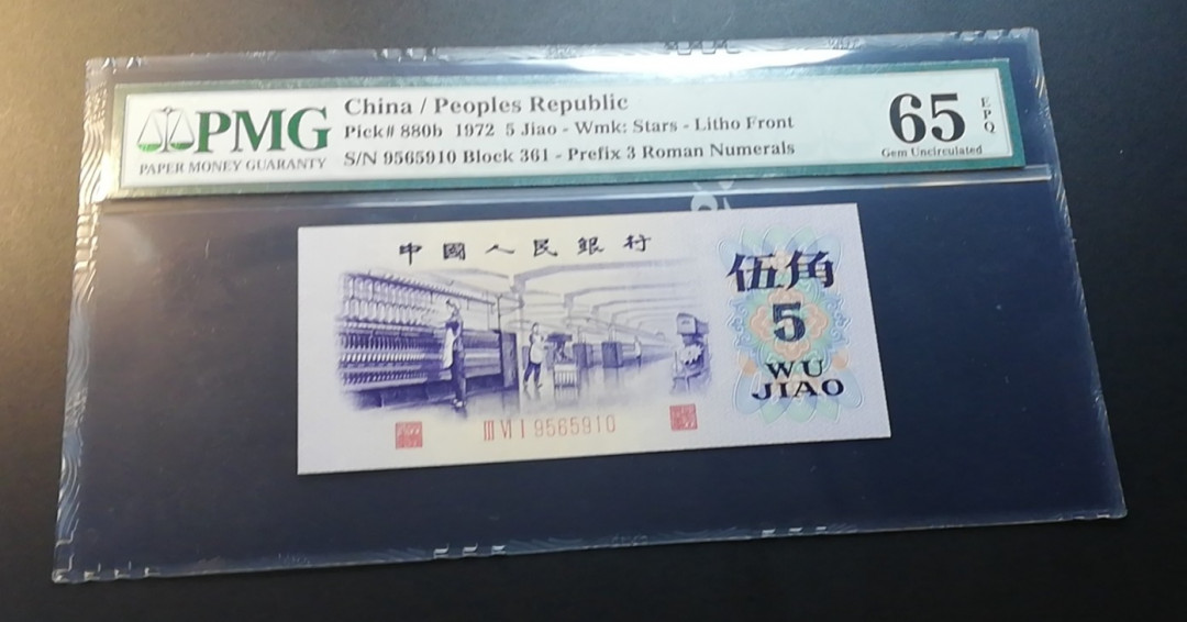 【YSculture】世界纸币 精选拍卖.第12期--各国钱币 全新unc  人民币 中国人民银行 1972年 伍角 凸版  pmg65