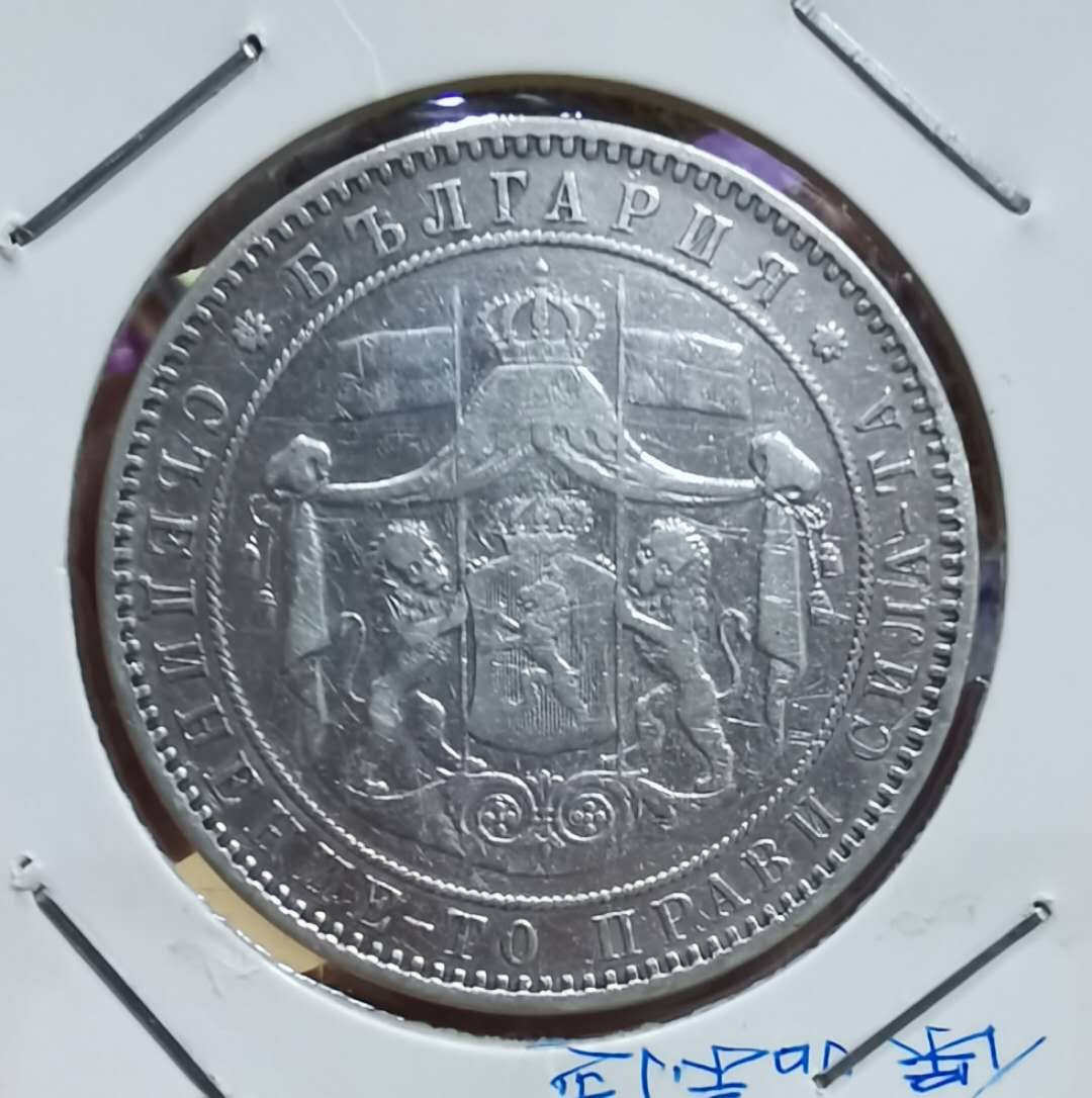 北京马甸外币专卖微拍第三十二期。银币专场，陆续上新，欢迎关注 1885年保加利亚大银币，重25克，成色：900，品相如图