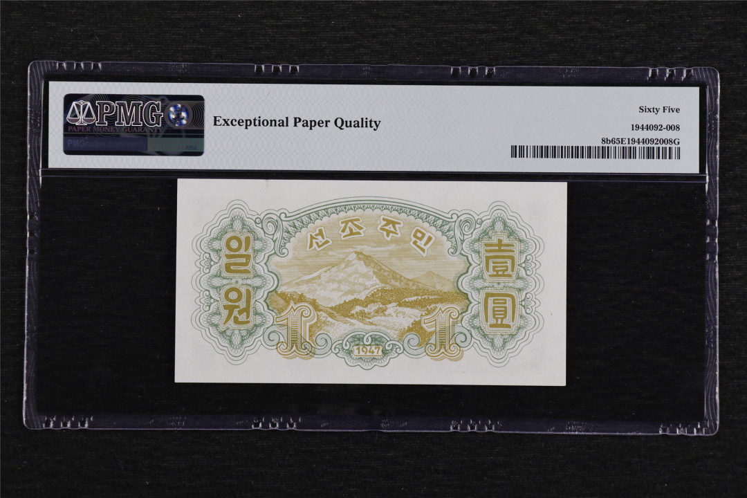 亘邦收藏第40期 1947年 北朝鲜 1朝鲜元 PMG 65EPQ 503058