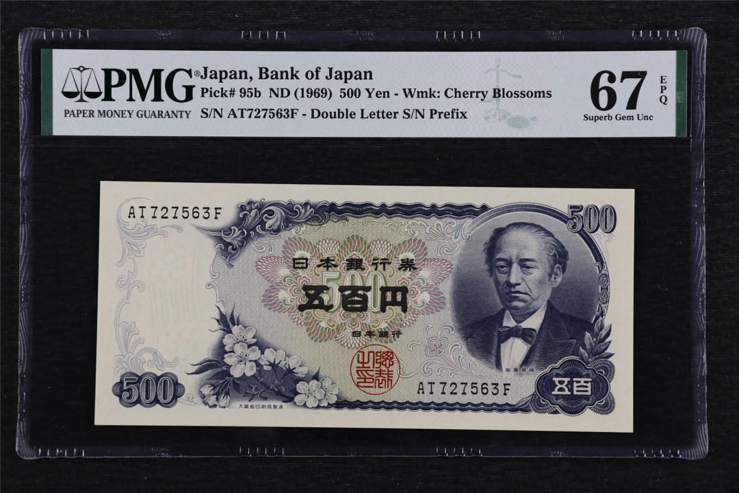 亘邦收藏第40期 1969年 日本 500日元 PMG 67EPQ AT727563