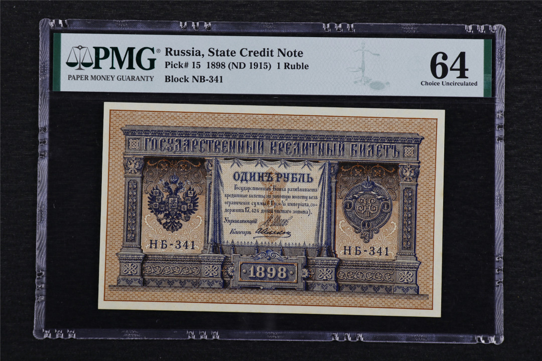 亘邦收藏第40期 1898年 俄罗斯 1卢布 PMG 64 1944092-064
