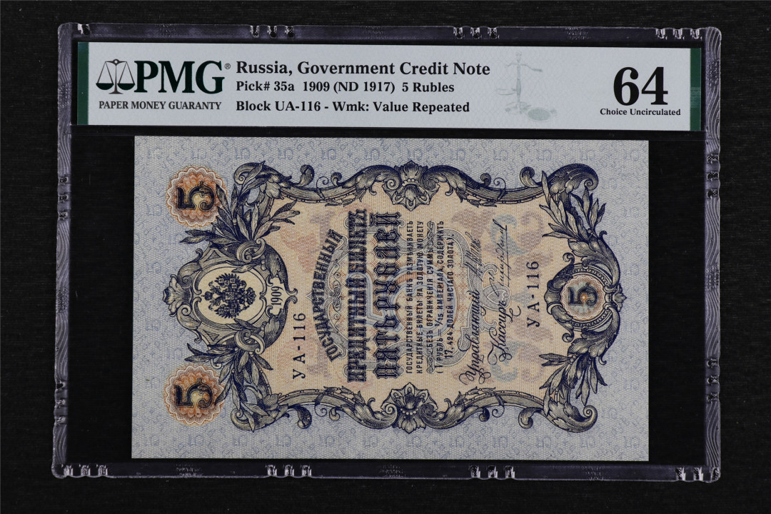 亘邦收藏第40期 1909年 俄罗斯 5卢布 PMG 64 1944092-061