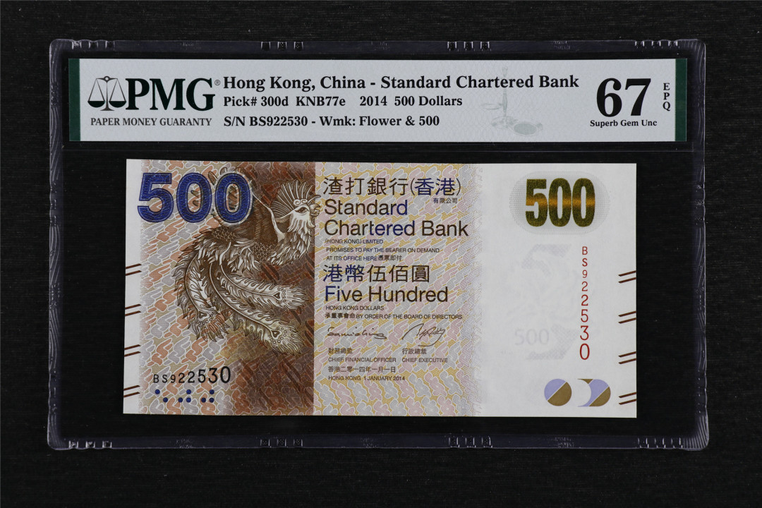 亘邦收藏第40期 2014年 香港渣打银行 500元 67EPQ BS922530