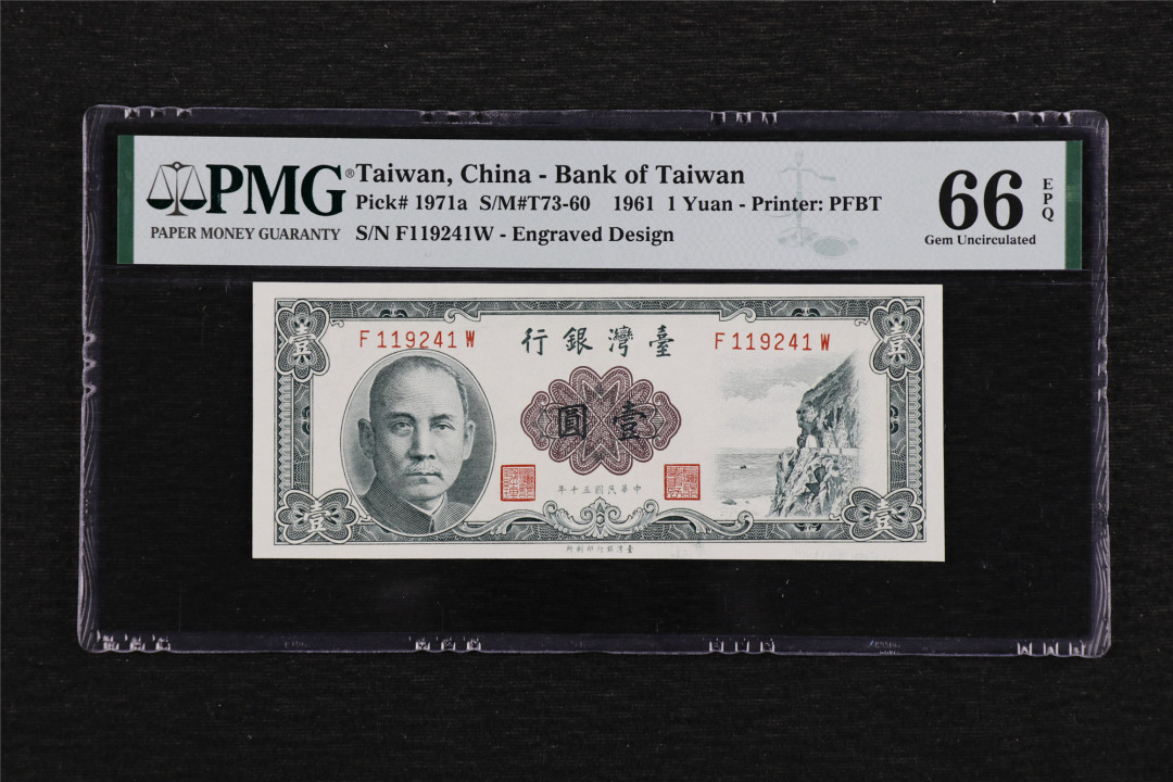 亘邦收藏第40期 1961年 中国台湾 1元 PMG 66EPQ F119241
