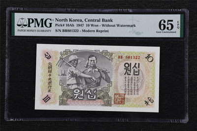 亘邦收藏第40期 - 1947年 北朝鲜 10朝鲜元 PMG 65EPQ BB801322
