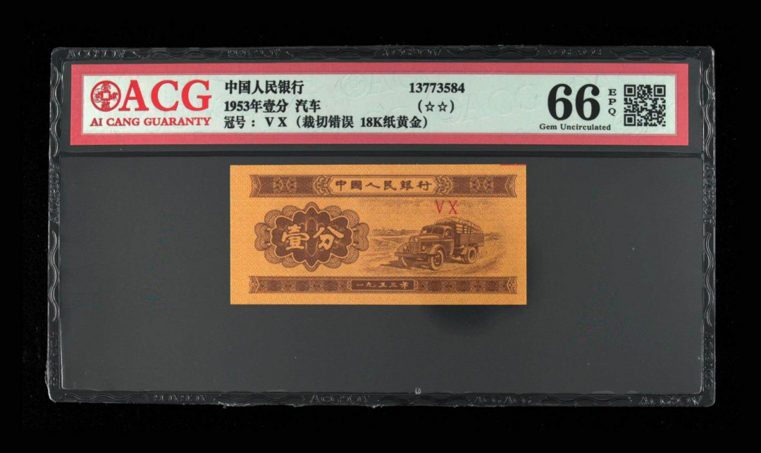 【买狮骑】微拍第五期，欢迎参拍！ 1953年壹分爱藏评级66E，18K纸黄金。标注裁切错误，带原始切割红线。错币收藏价值非常大！喜欢的拍下按图发货！