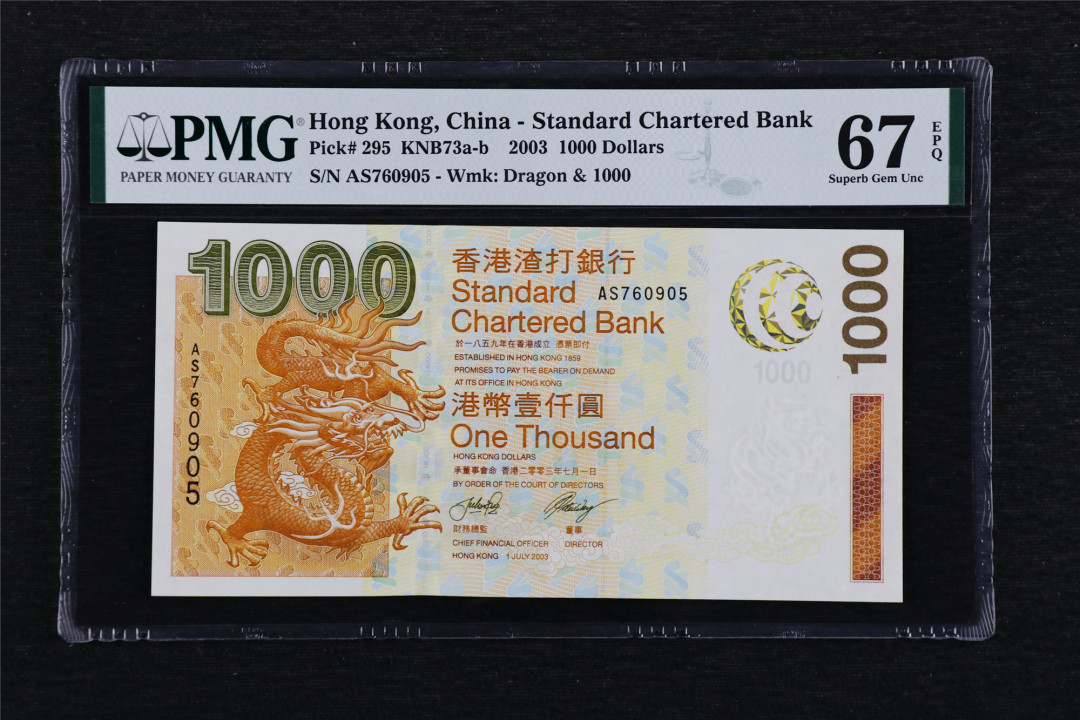 亘邦收藏第40期 2003年 香港渣打银行 1000元 PMG 67EPQ AS760905