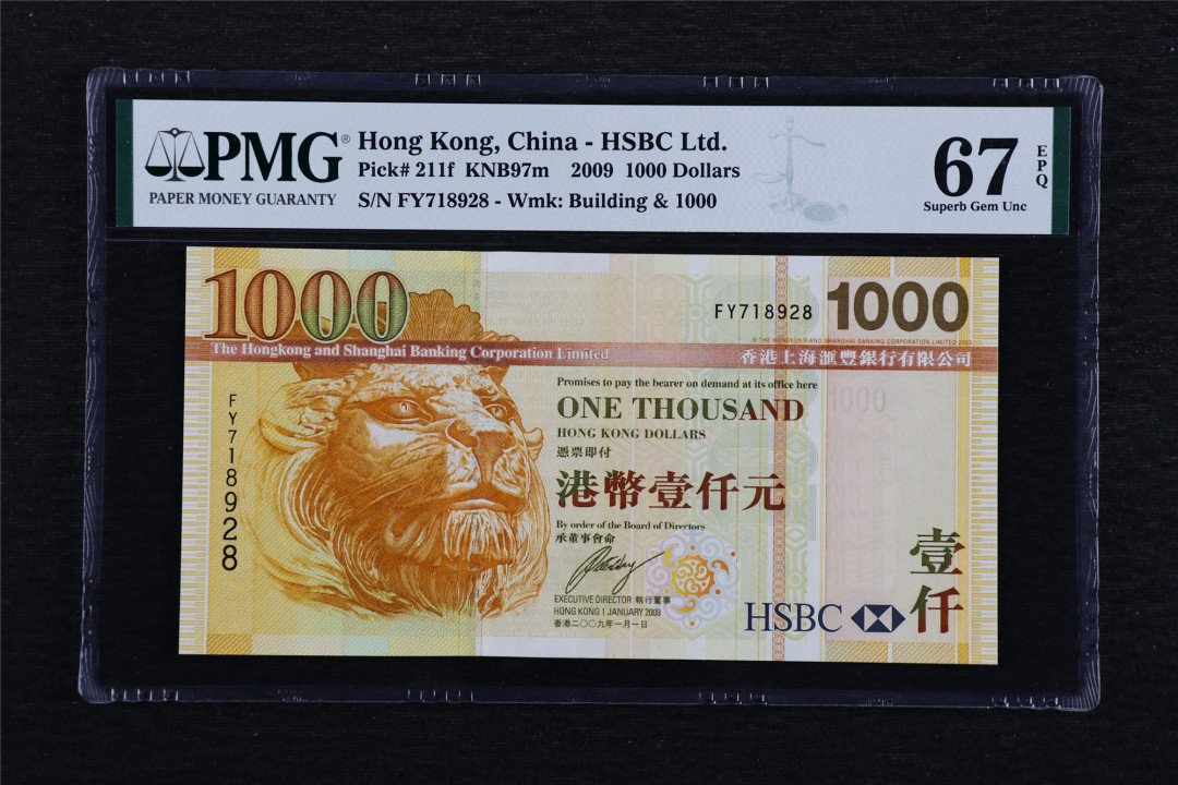 亘邦收藏第40期 2009年 香港汇丰银行 1000元 PMG 67EPQ FY718928