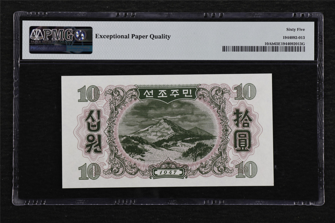 亘邦收藏第40期 1947年 北朝鲜 10朝鲜元 PMG 65EPQ BB801322