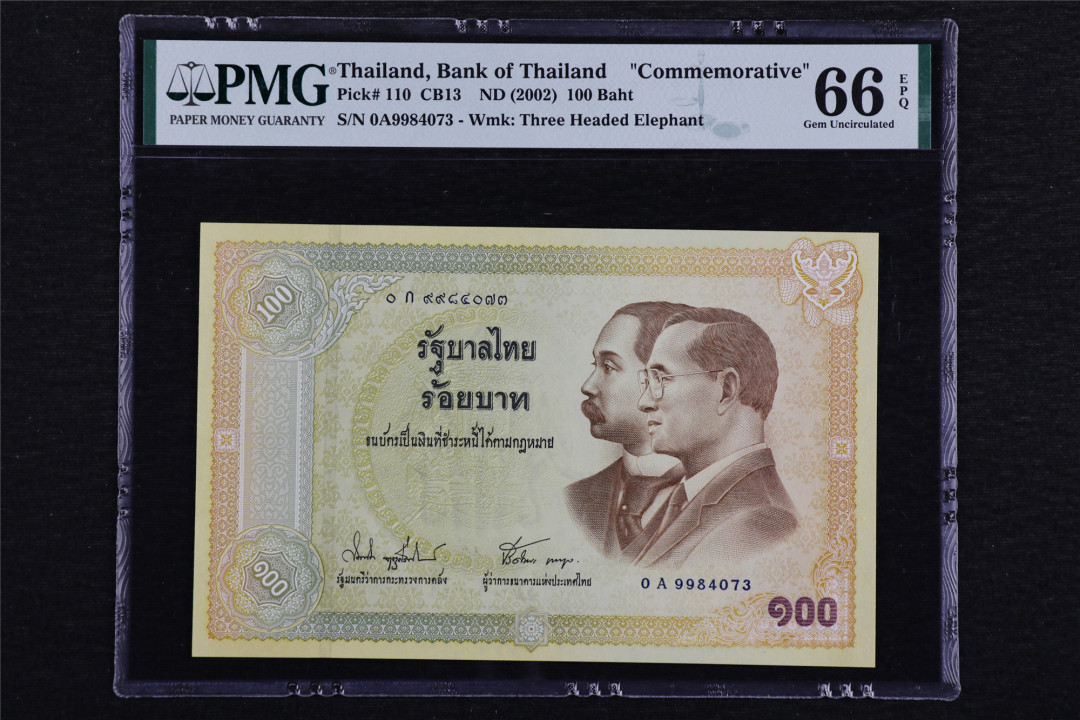 亘邦收藏第40期 2002年 泰国 100泰铢 PMG 66EPQ OA9984073
