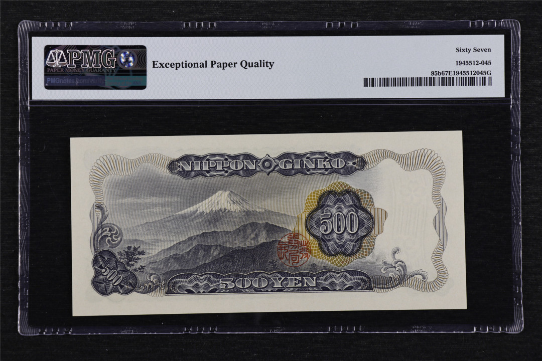 亘邦收藏第40期 1969年 日本 500日元 PMG 67EPQ AT727563