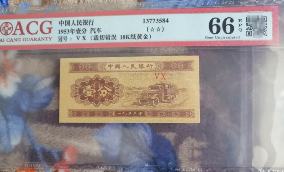 【买狮骑】微拍第五期，欢迎参拍！ 1953年壹分爱藏评级66E，18K纸黄金。标注裁切错误，带原始切割红线。错币收藏价值非常大！喜欢的拍下按图发货！