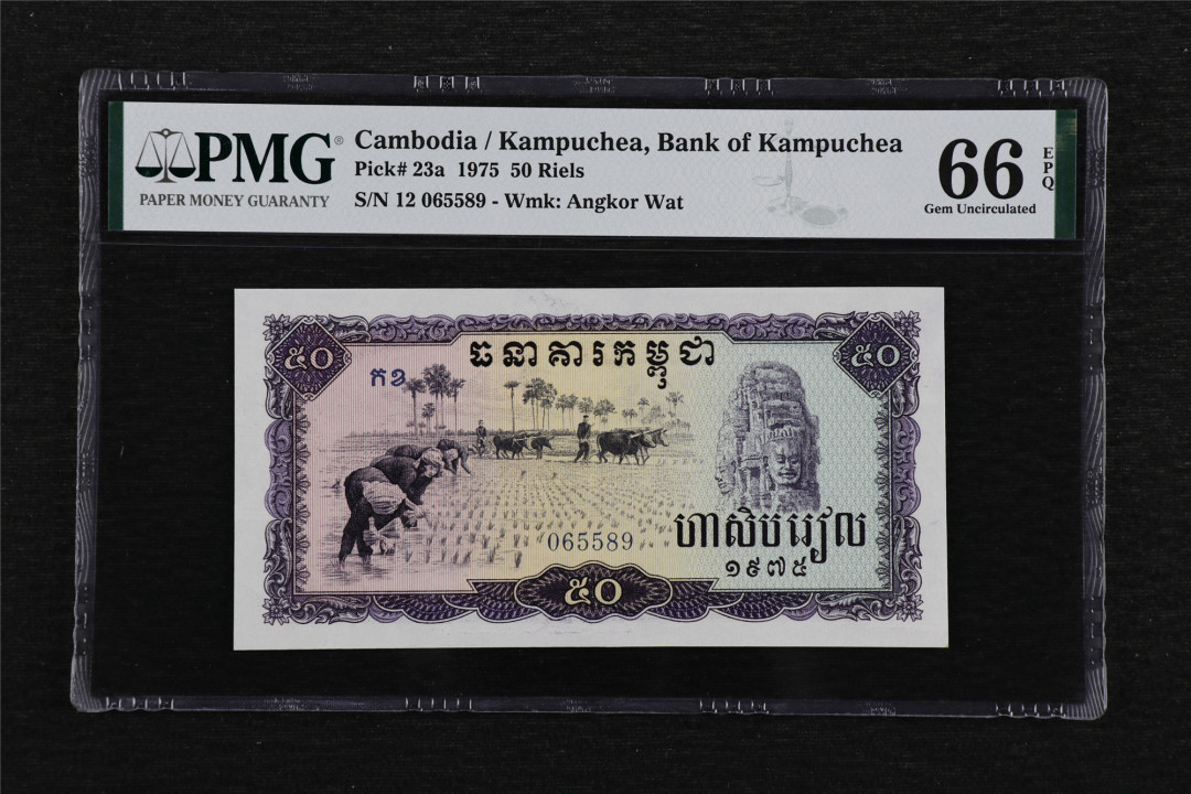亘邦收藏第40期 【冠军分】1975年 柬埔寨红色高棉 50瑞尔 PMG 66EPQ 065589