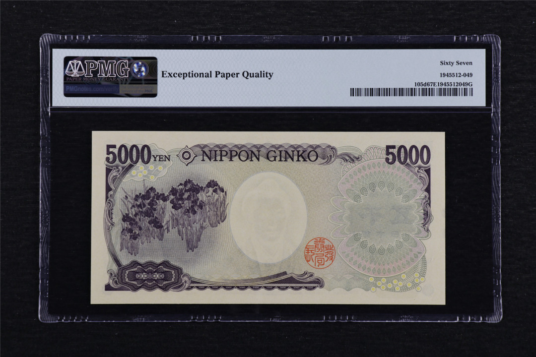 亘邦收藏第40期 2011年 日本 5000日元 PMG 67EPQ BM728962