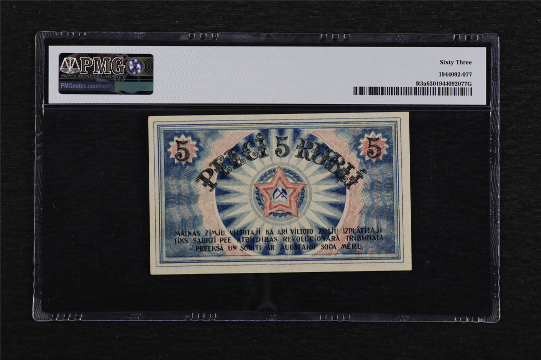 亘邦收藏第40期 1919年 拉脱维亚 5卢比 PMG 63 1944092-077