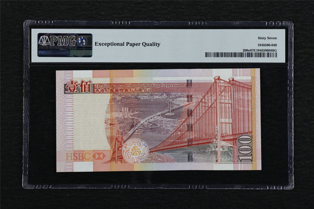 亘邦收藏第40期 2008年 香港汇丰银行 100元 PMG 67EPQ PZ164526