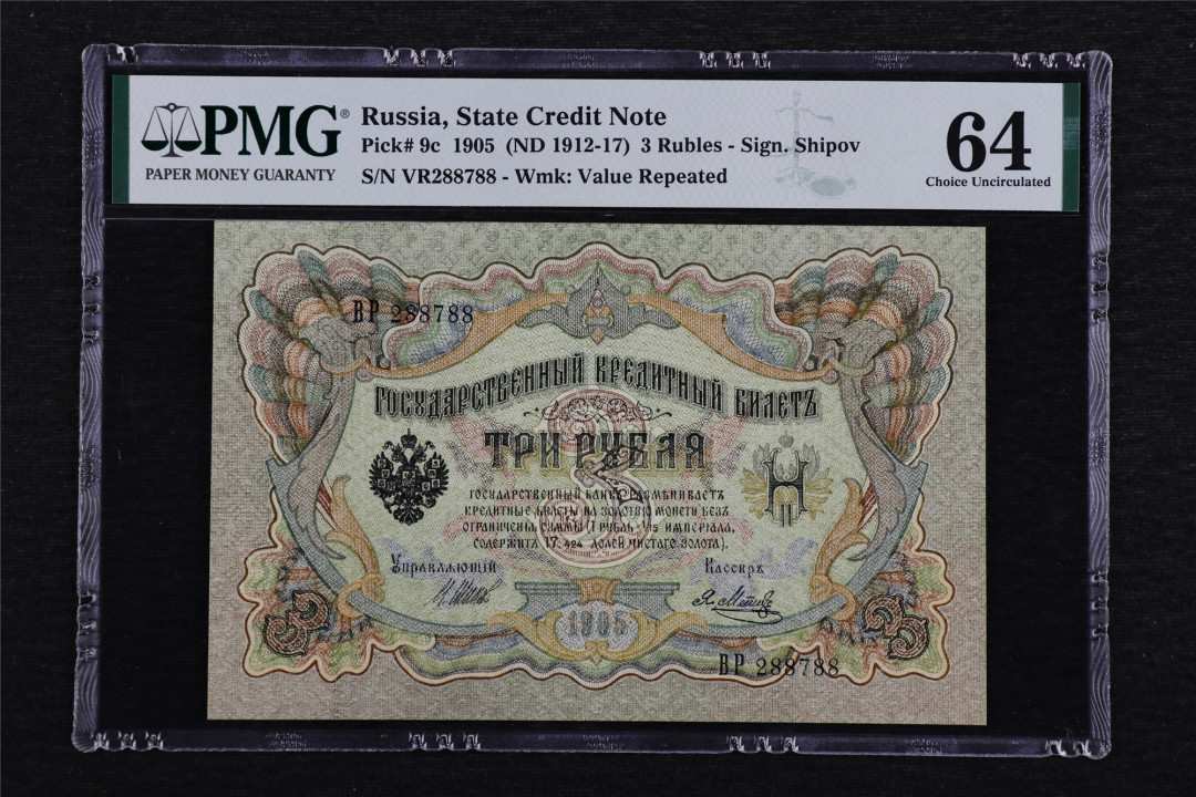亘邦收藏第40期 1905年 俄罗斯 3卢布 PMG 64 BP288788