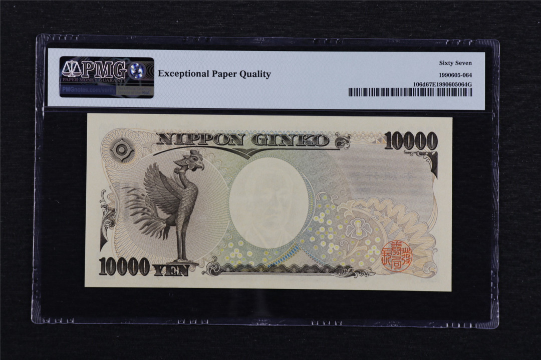 亘邦收藏第40期 2004年 日本 10000日元 PMG 67EPQ WW075963Q