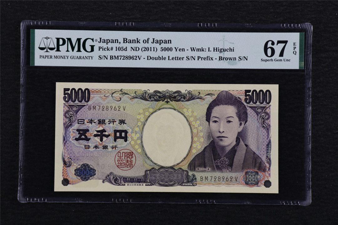 亘邦收藏第40期 2011年 日本 5000日元 PMG 67EPQ BM728962