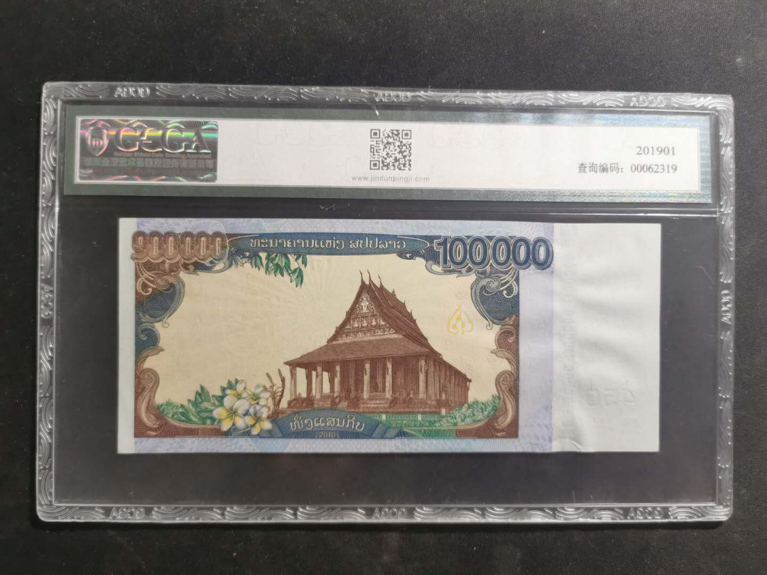 【鲸贝乐淘】千字文·第“策功茂实，勒碑刻铭”号拍卖 【老挝🇱🇦 】2010年100000基普，建国450周年纪念钞，金盾65E