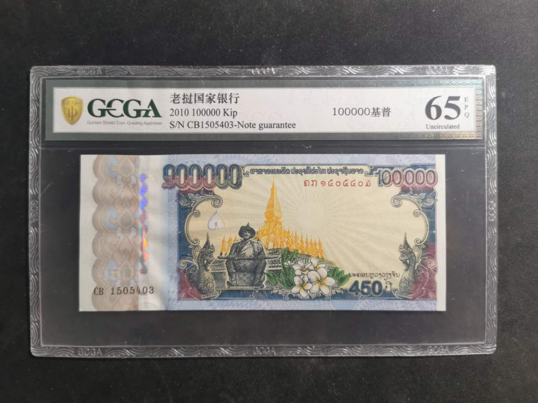 【鲸贝乐淘】千字文·第“策功茂实，勒碑刻铭”号拍卖 【老挝🇱🇦 】2010年100000基普，建国450周年纪念钞，金盾65E