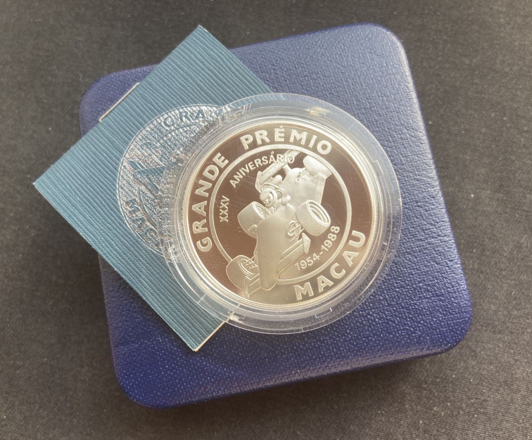 【币观天下】第131期钱币拍卖～ 【澳门】澳门赛车银币【28.28g】