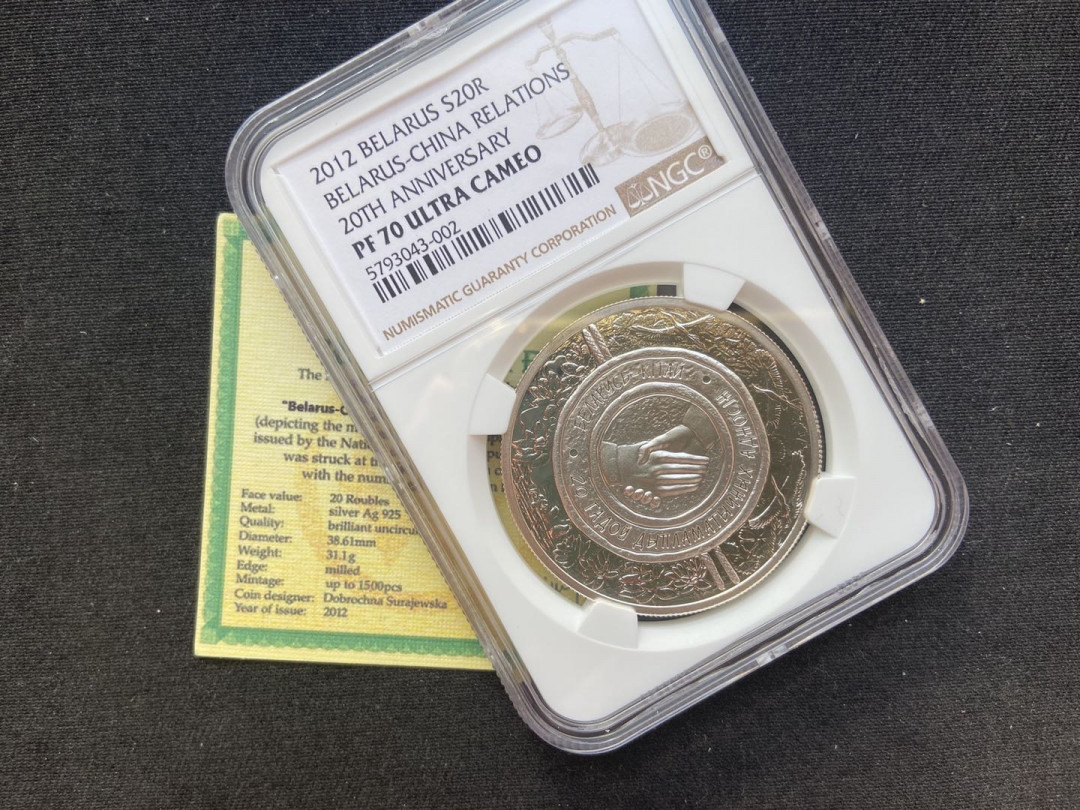 【币观天下】第131期钱币拍卖～ 【白俄罗斯】中国白俄罗斯友好周年纪念