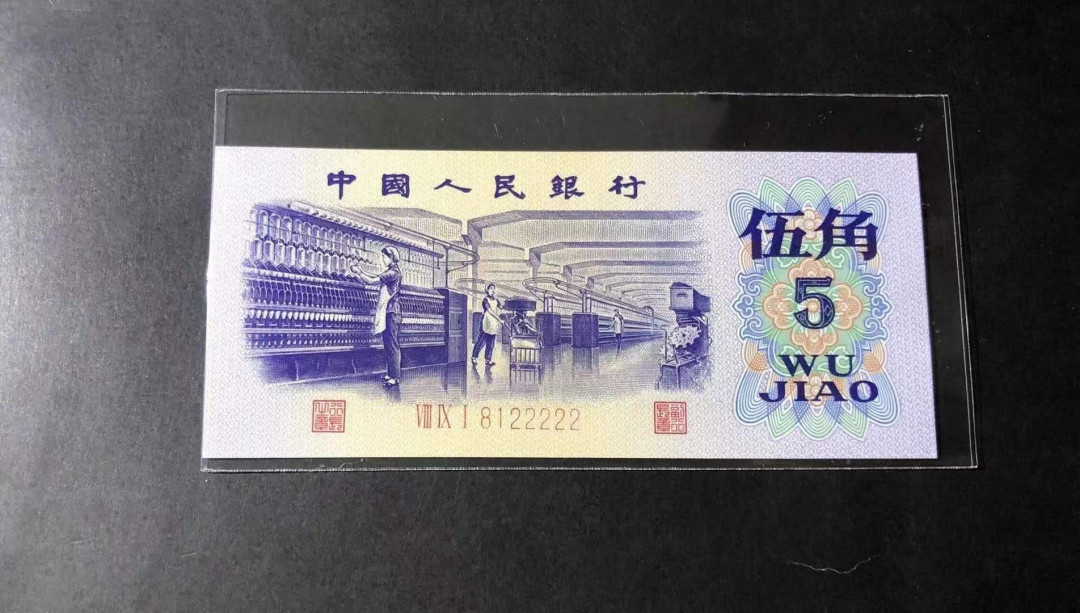 闽南收藏第3期 全新三版纺织无3457人三128组合老虎号22222