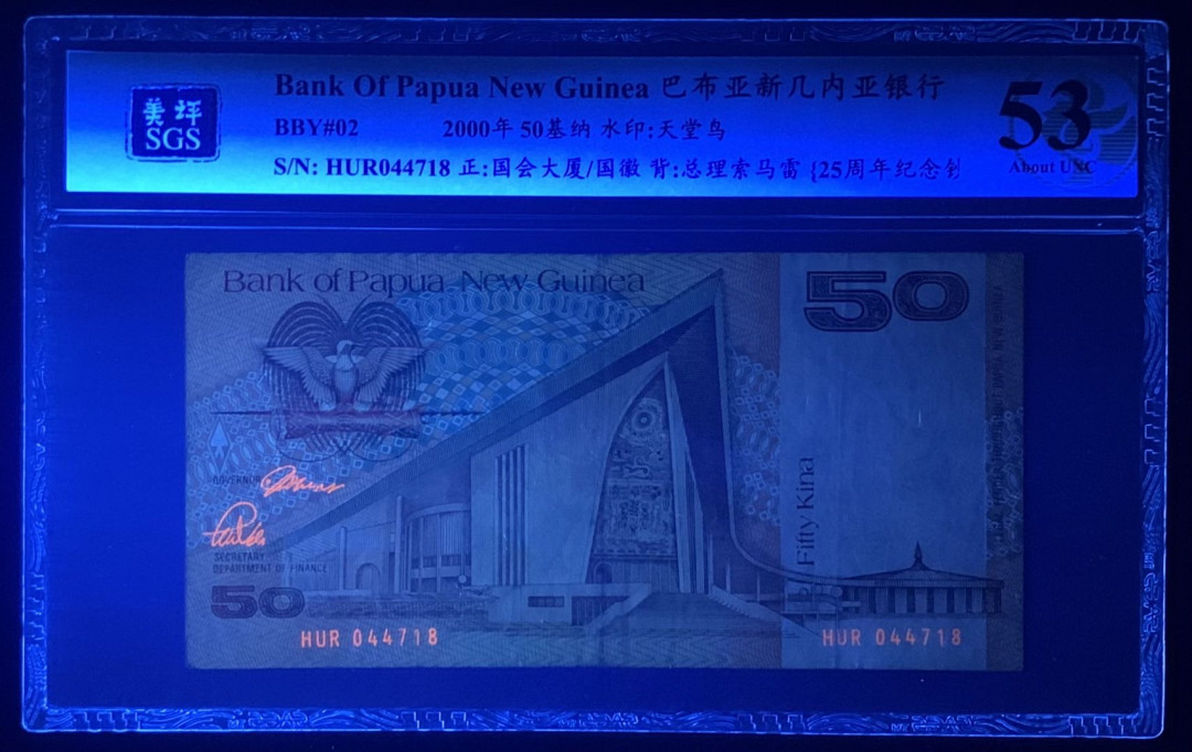 紫瑗钱币—微拍第122期—纸币场 巴布亚新几内亚 2000年 25周年 纪念钞 50基纳 美评 SGS 53