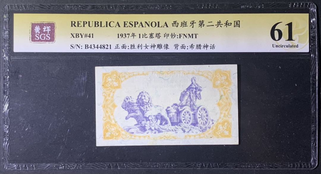 紫瑗钱币—微拍第122期—纸币场 西班牙 1937年 第二共和国 1比塞塔 美评 SGS 61