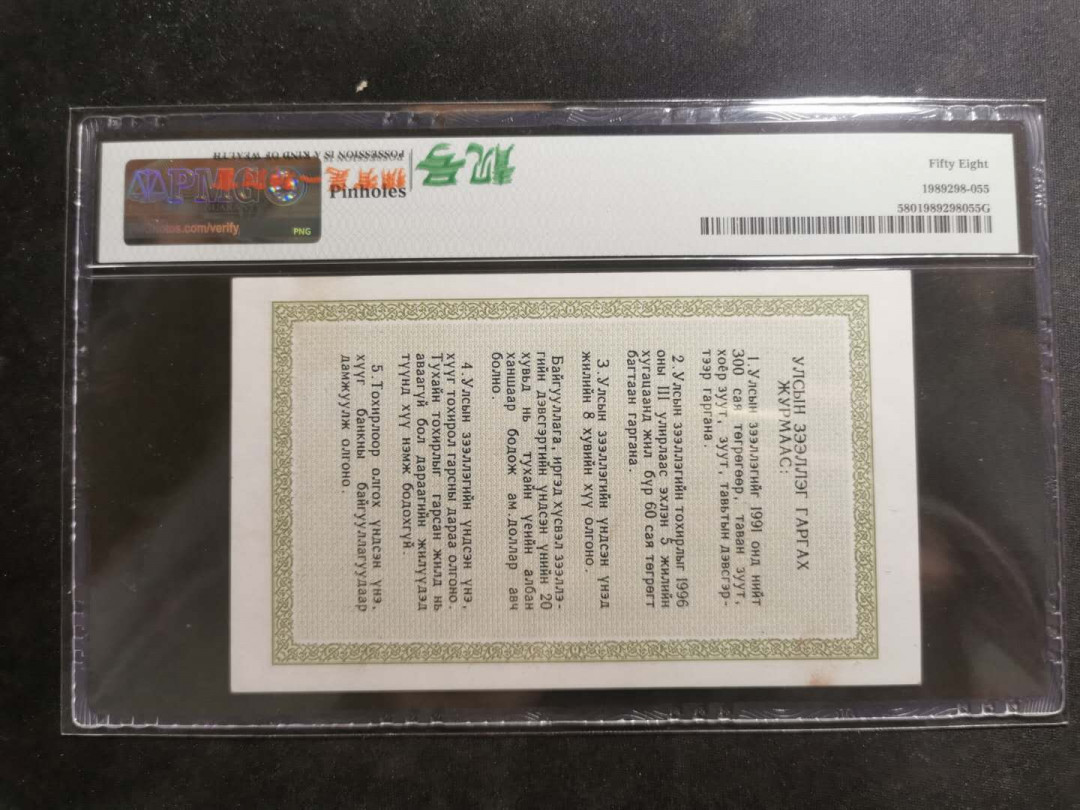 【鲸贝乐淘】千字文·第“磻溪伊尹，佐时阿衡”号拍卖 【中国代印】1991年200图蒙古🇲🇳 国库券，有订书孔，PMG58 