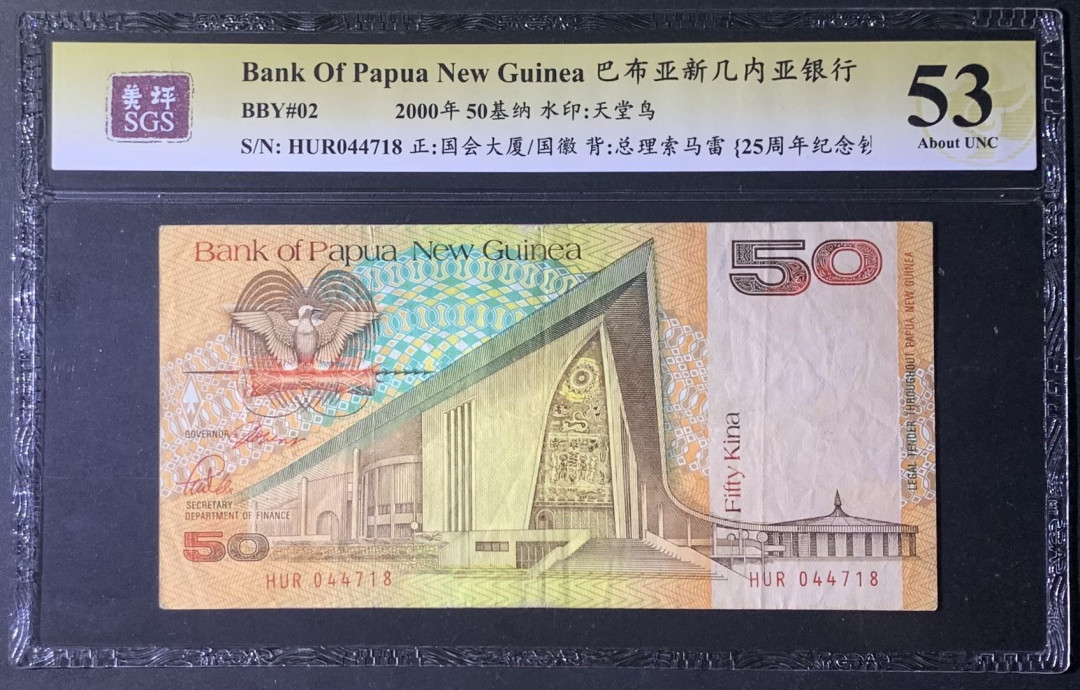 紫瑗钱币—微拍第122期—纸币场 巴布亚新几内亚 2000年 25周年 纪念钞 50基纳 美评 SGS 53
