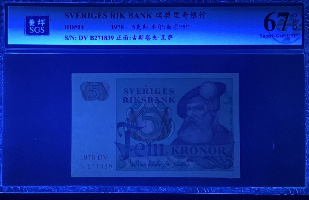 紫瑗钱币—微拍第122期—纸币场 瑞典 1978年 5克朗 美评 SGS 67 EPQ 