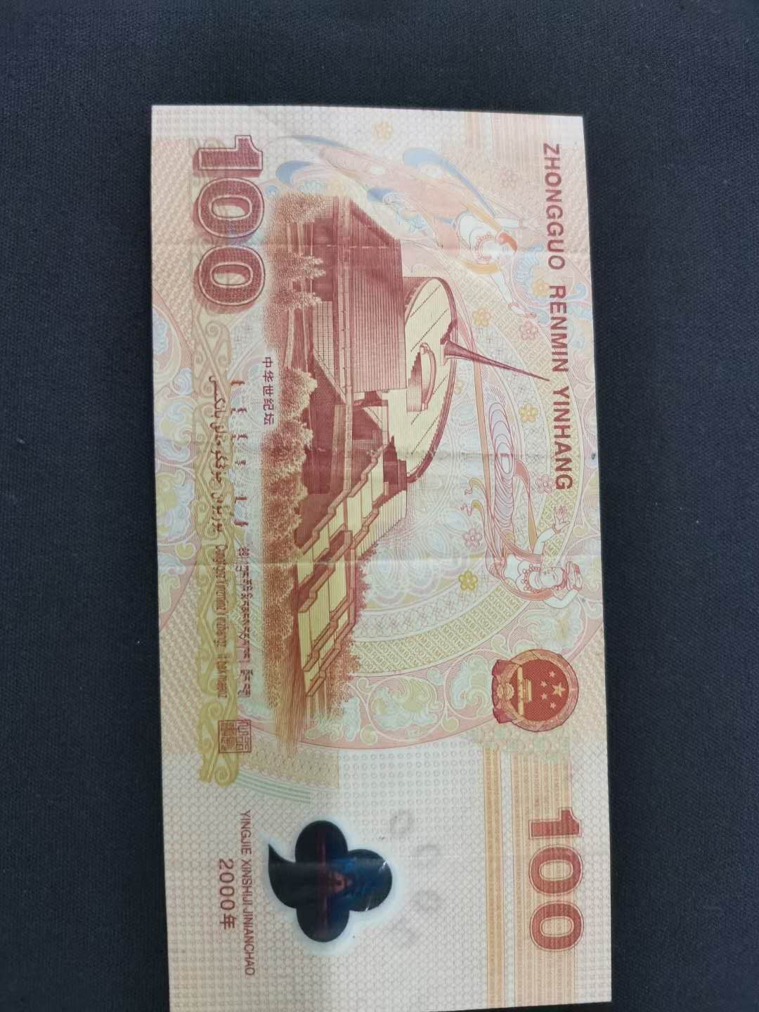 闽南收藏第3期 千禧龙钞一张原票保真